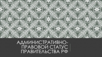 Административно-правовой статус Правительства РФ