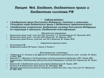 Лекция №4. Бюджет, бюджетное право и бюджетная система РФ