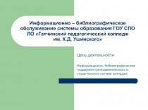 Информационно – библиографическое обслуживание системы образования ГОУ СПО ЛО