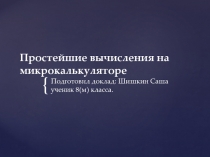 Простейшие вычисления на микрокалькуляторе