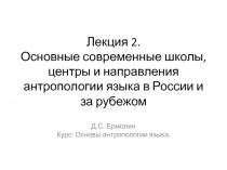 Лекция 2. Основные современные школы, центры и направления антропологии языка в