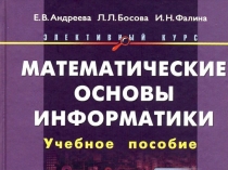 Электив по мат. основам инф-ки