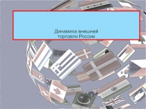 Динамика внешней торговли России