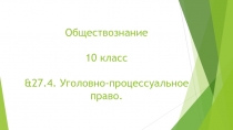 Обществознание 10 класс &27.4. Уголовно-процессуальное право