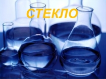 СТЕКЛО