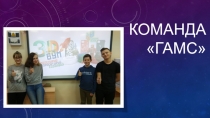 КОМАНДА  Гамс