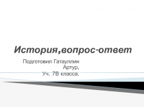 История,вопрос-ответ