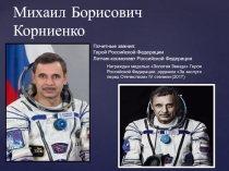 Михаил Борисович Корниенко