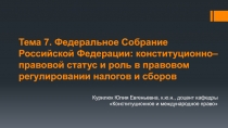 Тема 7. Федеральное Собрание Российской Федерации: конституционно–правовой