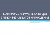 РАЗРАБОТКА АНКЕТЫ И ФОРМ ДЛЯ ЗАПИСИ РЕЗУЛЬТАТОВ НАБЛЮДЕНИЯ
