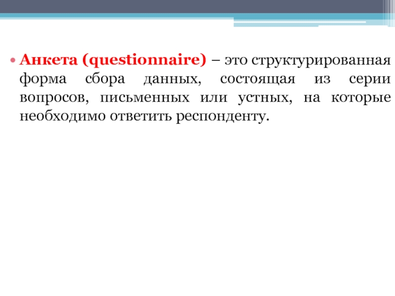 Доклад: Разработка анкеты