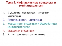 Тема 5. Инфляционные процессы и стабилизация цен