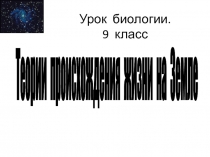 Урок биологии. 9 класс