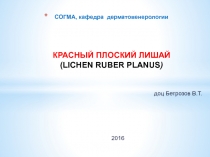 СОГМА, кафедра дерматовенерологии КРАСНЫЙ ПЛОСКИЙ ЛИШАЙ ( LICHEN RUBER PLANUS )