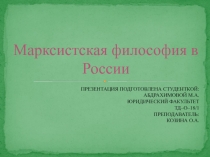 Марксистская философия в России
