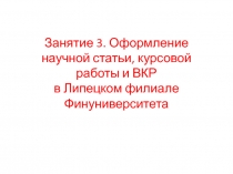 Занятие 3. Оформление научной статьи, курсовой работы и ВКР в Липецком филиале