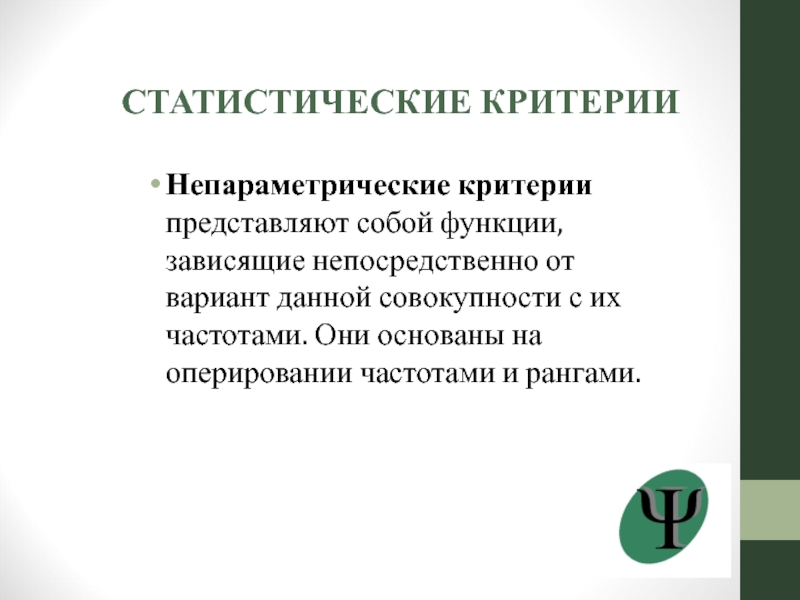 Представляет собой критерий. Непараметрические статистические критерии. Непараметрические критерии основаны на. Непараметрический критерий х2. Критерий это.