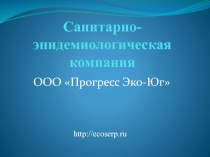 Санитарно-эпидемиологическая компания