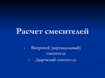 Расчет смесителей