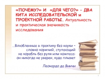 ПОЧЕМУ? И ДЛЯ ЧЕГО? – ДВА КИТА ИССЛЕДОВАТЕЛЬСКОЙ и ПРОЕКТНОЙ РАБОТЫ