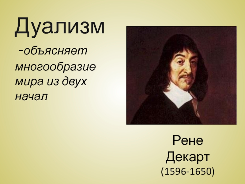 Дуализм. Дуализм Рене Декарта в философии. Рене Декарт мир. Рене Декарт фото. Философия нового времени Декарт дуализм.