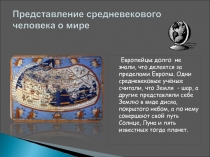 Европейцы долго не знали, что делается за пределами Европы. Одни средневековые