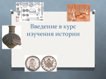 Введение в курс изучения истории