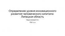 Определение уровня инновационного развития человеческого капитала: Липецкая