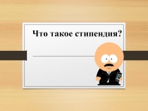 Что такое стипендия?