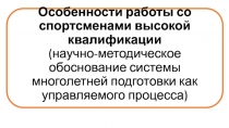Особенности работы со спортсменами высокой квалификации (научно-методическое