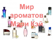 Мир ароматов Мэри Кэй