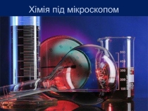 Хімія під мікроскопом