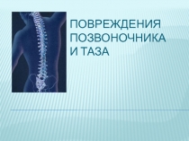 Повреждения позвоночника и таза