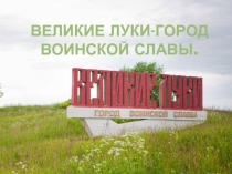 Великие Луки-город воинской славы