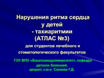 Нарушения ритма сердца у детей - тахиаритмии (АТЛАС №3) для студентов лечебного