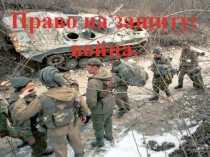 Право на защиту: война