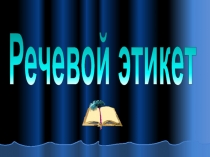Речевой этикет