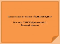 Презентация по химии  Альдегиды 10 класс. УМК Габриеляна О.С. Базовый уровень