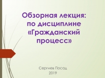 Обзорная лекция: по дисциплине Гражданский процесс