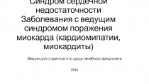 Синдром сердечной недостаточности Заболевания с ведущим синдромом поражения