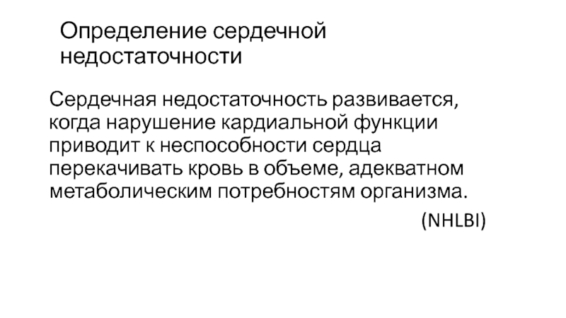 Сердечный определение. Сердечная недостаточность определение. Метаболическая сердечная недостаточность. Метаболическая потребность это. Энергодинамическая сердечная недостаточность развивается.