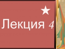 Лекция 4