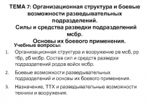 ТЕМА 7: Организационная структура и боевые возможности разведывательных