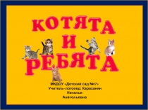 МКДОУ Детский сад №17 
Учитель-логопед: Караханян
Наталья
Анатольевна