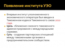 Появление института УЭО