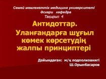 Семей мемлекеттік медицина университеті
Әскери кафедра
Тақырып 4
Антидот