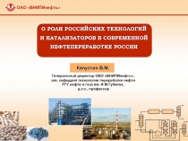Капустин В.М.
Генеральный директор ОАО ВНИПИнефть, зав. кафедрой технологии
