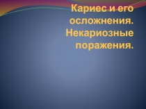 Кариес и его осложнения. Некариозные поражения