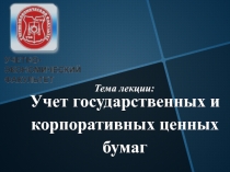 Учет государственных и корпоративных ценных бумаг