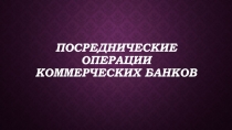 Посреднические операции коммерческих банков